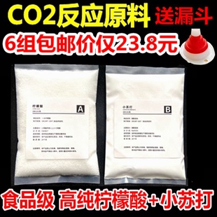 二氧化碳反应原料水草CO2反应式原料发生器食用柠檬酸小苏打diy