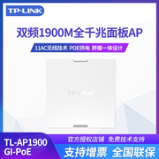 TP-LINK 普联 TL-AP1900GI-POE 无线面板AP套装1900M无线11AC tplink面板ap千兆无线路由器全屋无线wifi覆盖