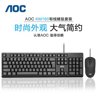 AOC捷冠KM160键盘鼠标套装有线USB键鼠台式机笔记本电脑办公装机