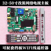通用32/39/42/50寸液晶电视智能LED一体WIFI安卓网络驱动主板