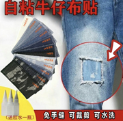 补牛仔裤破洞裤 布贴 补丁贴 修补贴 送针线和布料胶水可自缝自粘