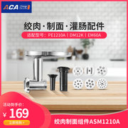 ACA北美电器PE1210A/PE1210A-1厨师机绞肉灌肠制面榨汁配件