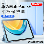 适用华为matepadse保护套平板matepadse10.4英寸保护壳，2023mate电脑pad硅胶全包10.1寸皮套配件huawei