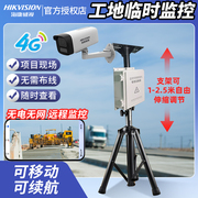海康威视4g可移动监控摄像头，工地临时监控户外无线全彩高清带电池