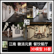 新中式徽派元素江南风格餐饮，餐厅3dmax模型，徽派火锅店餐馆3d模型