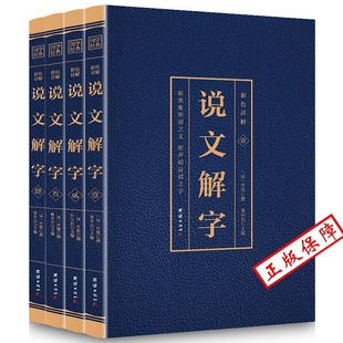 说文解字正版完整版无删减全套4本(博文)许慎撰原版未删减彩色详解，古代汉语字典古文字字典咬文嚼字细说汉字的故事图解画说汉字