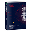 正版书籍爆品营销思维战略品牌价格口碑粉丝故事ip，打造爆品的解决方案品牌策划专家，李桥林(李桥林)教你轻松运营任何品牌