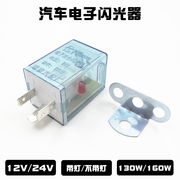 汽车闪光器12V/24V通用大功率三脚带灯货车转向灯电子复合闪光器