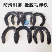 东仝马具橡胶马掌速度赛马马蹄铁，防滑耐用马蹄钉马房用品修蹄