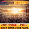 中国澳门ESIM电话卡4G高速esim模拟上网卡2/3/4/5/7天可选港澳通