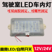 货车led车载驾驶室阅读灯12v24v超亮车内灯面包车顶灯改装室内灯