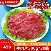星鲜季牛肉片商用半成品冻品，20袋火锅食材调理腌制牛肉原切烤肉