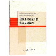 文 建筑工程计量计价实务基础教程 9787112213597 中国建筑工业出版社12