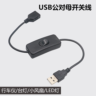 带开关公对母延长线，usb2.0二芯线行车记录仪风扇台灯充电电源线