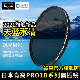 kenko肯高pro1dcpl偏振镜，52mm626777mm佳能单反相机滤镜