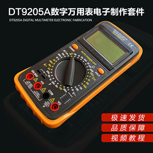 DT9205A数字万用表焊接套件电工电子实验组装教学实训DIY制作散件