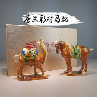 洛邑三彩唐三彩马陶瓷(马陶瓷，)骆驼摆件博物馆河南文创复古艺术品纪念