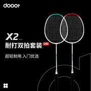 dooot道特X2对拍超轻耐用耐打型成人儿童羽毛球双拍