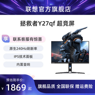 联想拯救者27英寸240Hz 2KIPS屏游戏电竞显示器旋转升降Y27qf-30