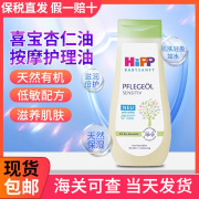 德国喜宝Hipp天然有机杏仁婴儿抚触油宝宝BB推油 全身按摩油200ml