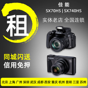 出租佳能SX70hs SX740hs演唱会长焦数码相机录像北京同城免押租赁