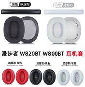 漫步者W800BT PLUS耳罩W808BT W828NB W820BT K800耳机套冰丝网布