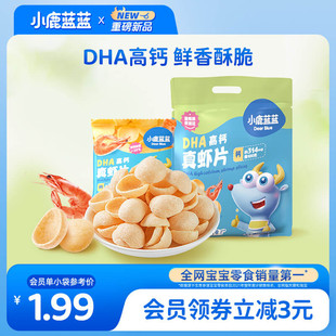 小鹿蓝蓝_DHA高钙真虾片0反式脂肪酸磨牙饼干儿童零食品牌