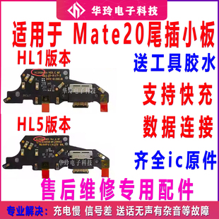 适用于华为mate20尾插小板，hma-al00充电usb，接口送话小板主板排线