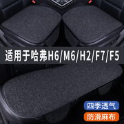 哈弗h6m6h2f7f5专用汽车坐垫，夏季座套冰丝亚麻座椅凉座垫全包