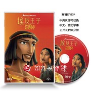 正版动画电影碟片 埃及王子 1DVD 高清盒装D9 中英双语中英字幕