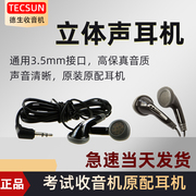 tecsun德生e-301pl-380耳机，耳线小音箱，插卡收音机耳塞立体声