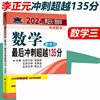 2024年李正元·范培华考研数学 数学最后冲刺超越135分（数学三）