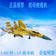 1 60中国歼15战斗机合金成品飞机模型 J15航母舰载机仿真摆件收藏