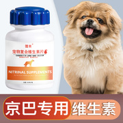 京巴犬专用复合维生素片，微量元素成幼犬，维生素b狗狗营养品保健