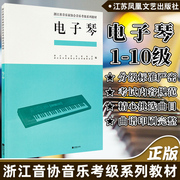 正版 浙江省音乐家协会音乐考级系列教材电子琴1-10级考级教材