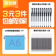 3元3件黑色针管头中性笔-5支+黑色针管头笔芯-5支+A6网格袋颜色随机-1个