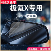 ZEEKR极氪x汽车内改装饰配件车用品后视镜防雨膜贴反光防水倒车镜