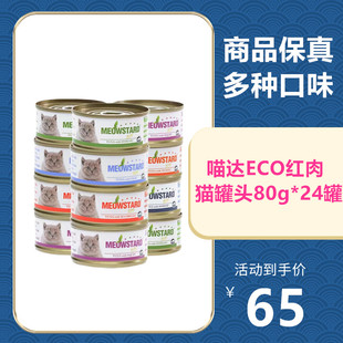 泰国进口喵达ECO猫罐头吞拿鱼红肉系列80g*24罐猫零食湿粮营养