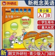正版现货 外研社新概念英语青少版入门级B 学生用书 附MP3光盘和DVD光盘 朗文外研社少儿英语入门教材 英语入门 自学零基础