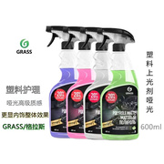 GRASS哑光塑料件上光剂 格拉斯葡萄味汽车内饰清洗剂洗车水蜡护理