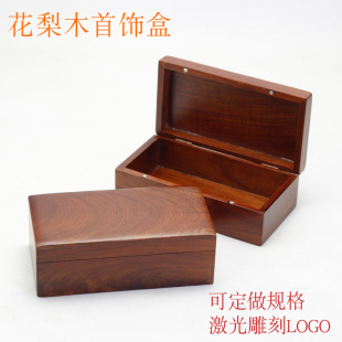 花梨木首饰盒木盒子收纳盒子规格长方形盒子