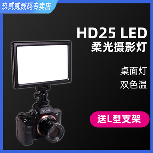 hd25led补光灯桌面微距人像，摄影摄像灯，柔光灯可调色灯光灯便携