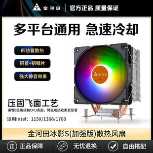 金河田冰影S台式电脑主机CPU风扇散热器支持intel115X/1366/1700