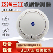 泛海三江烟感报警器jty-gd-930930k点型光，电感烟火灾烟雾探测器