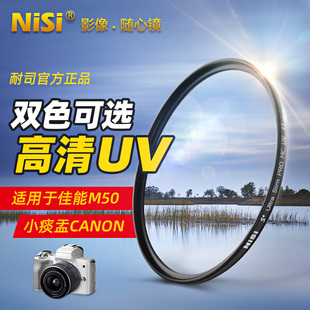 NiSi耐司MC UV镜 49mm 适用于佳能m6m50m100微单15-45三代50mm1.8小痰盂canon m100 m5 m10富士索尼NEX-7 355