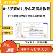 0-3岁婴幼儿身心发展与教养ppt课件教案试卷，题讲备课详案思维语言