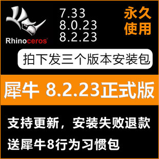 犀牛rhino8.2正式版软件安装学习教程犀牛，78稳定使用无需断网win