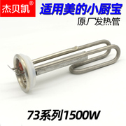 通用美的电热水器5l升小厨宝f05-15a(x)发热管，电热棒1500w220v73