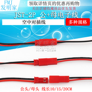 jst-2p母头公头插座，对插线连接线led公母插头，红黑10cm20cm
