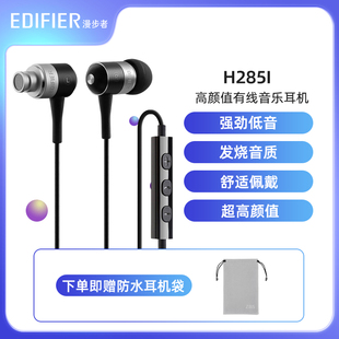 漫步者H285I有线耳机入耳式带麦线控音乐游戏高音质适用于笔记本